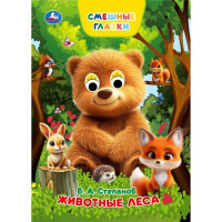 Книжка картонная с глазками А5 (Умка) Животные леса 8 стр арт.978-5-506-10931-0