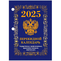 Календарь настольн. перекидной 2025 офсет 4-краски Атберг "С госсимволикой" арт.НПК-42-25