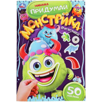 Книжка А5 с наклейками (Умка) Придумай монстрика Рогастики арт.978-5-506-10104-8
