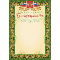 Бланк Благодарность А4 герб флаг КЖ-158 арт. 569891 (Ст.15)