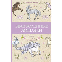 Раскраска А5 Антистресс Великолепные лошадки: мчись на встречу прекрасному (АСТ) арт 978-5-17-150420-5