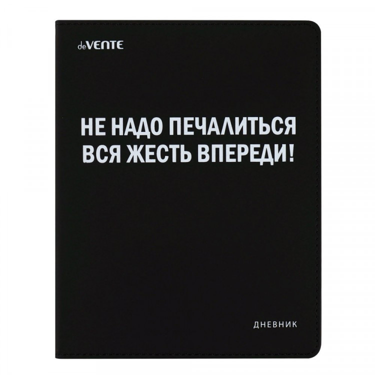 Дневник школьный гибкая обложка кожзам (deVENTE) Не надо печалиться, вся жесть впереди! универсальный блок шелкография арт.2022218