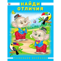 Книжка мягкая обложка А4 (Фламинго) Развиваем внимание Найди отличия арт 27247