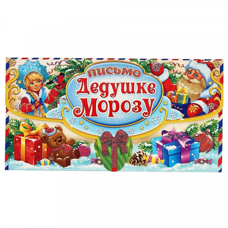 Письмо Деду Морозу складное "Дед Мороз и Снегурочка" арт.4008833