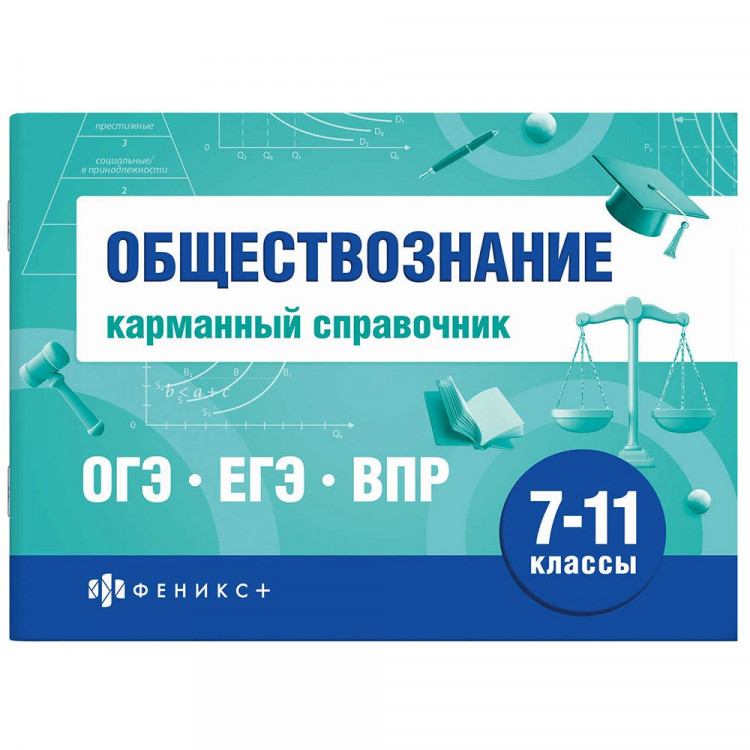 Справочник карманный А6 Обществознание. Шпаргалки для подготовки к экзаменам (Феникс) арт.70488