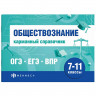 Справочник карманный А6 Обществознание. Шпаргалки для подготовки к экзаменам (Феникс) арт.70488
