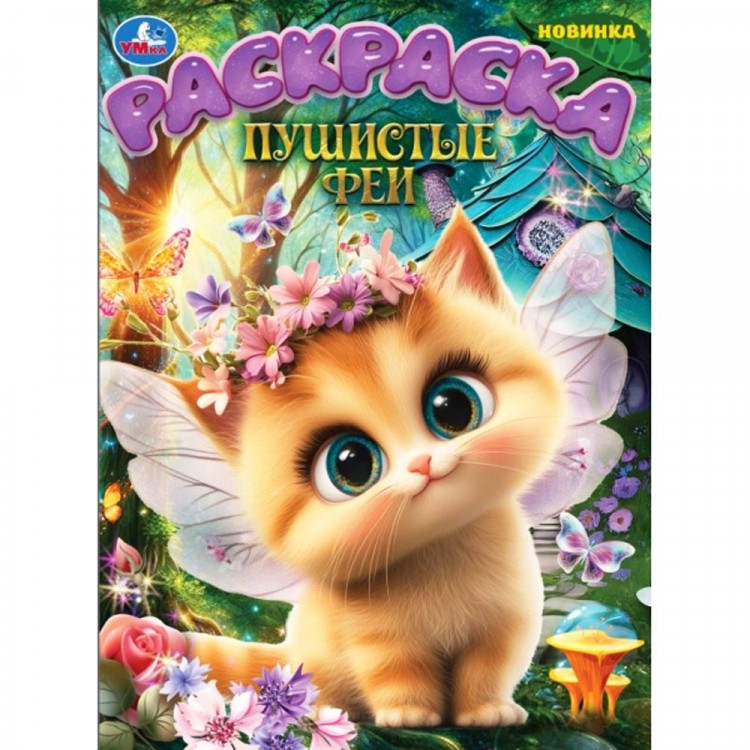 Раскраска А4 Пушистые феи (Умка) арт.978-5-506-10903-7