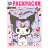 Раскраска А4 KUROMI Чудесный день (Умка) арт.978-5-506-09747-1 Раскраска А4 KUROMI Чудесный день (Умка) арт.978-5-506-09747-1