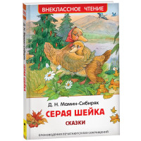 Книжка твердая обложка А5 (Росмэн) Внеклассное чтение Серая шейка Сказки Мамин-Сибиряк Д. арт.40194