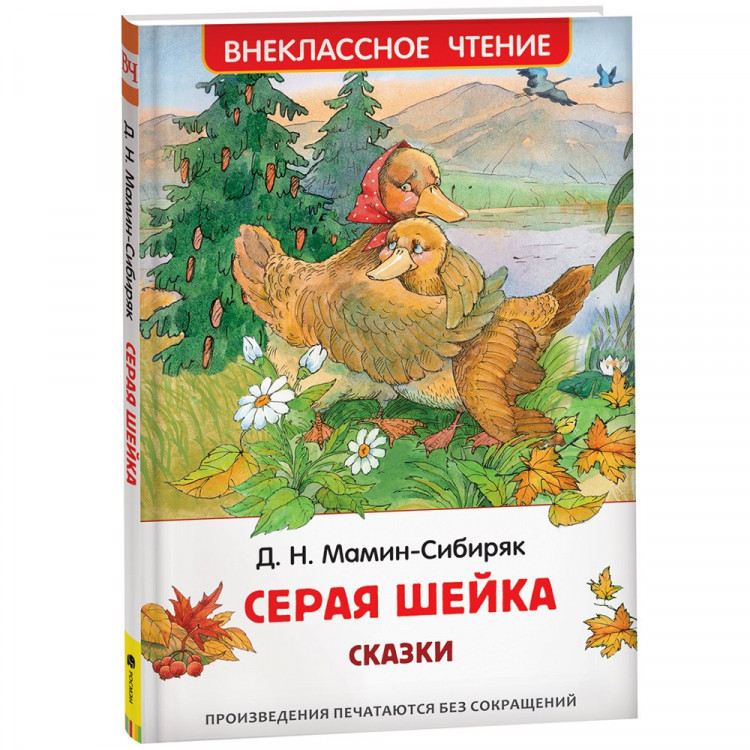 Книжка твердая обложка А5 (Росмэн) Внеклассное чтение Серая шейка Сказки Мамин-Сибиряк Д. арт.40194