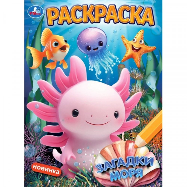 Раскраска А4 Загадки моря (Умка) арт.978-5-506-10896-2
