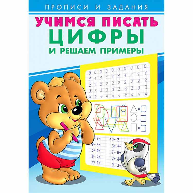 Раскраска А5 Пропись Учимся писать Цифры и решаем примеры Фламинго арт 27124/29869
