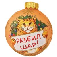 Шар стекло 08см "Разбил шар" п/у арт.КУ-80-244162