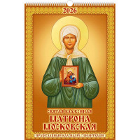 Календарь настенный на ригеле 2026г 320*480мм "Св.Блаженная Матрона Московская " Атберг арт.УТ-202966