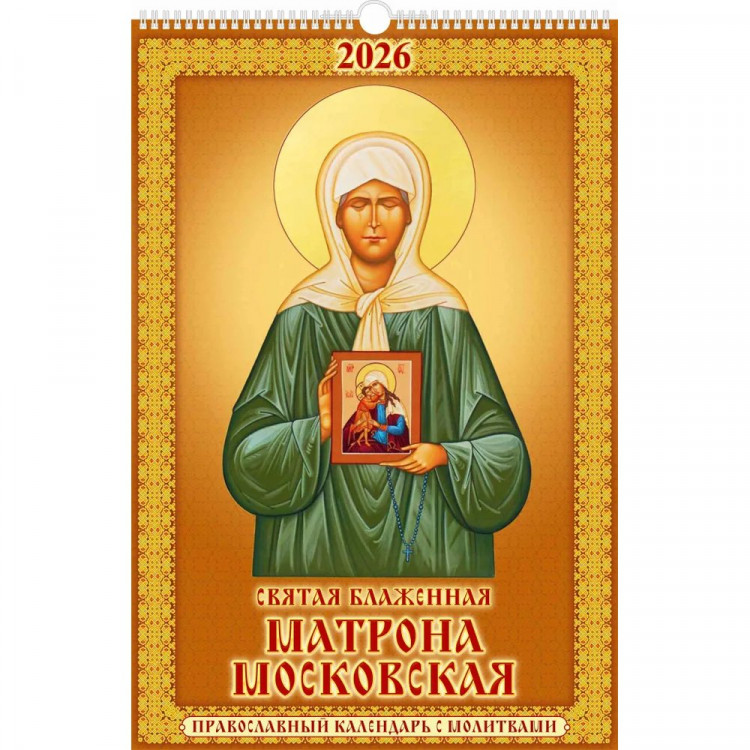 Календарь настенный на ригеле 2026г 320*480мм "Св.Блаженная Матрона Московская " Атберг арт.УТ-202966