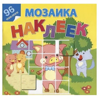 Книжка А4 с наклейками (Атберг) Мозаика наклеек В гостях у сказки арт.112141