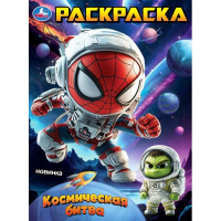 Раскраска А4 Космическая битва (Умка) арт.978-5-506-10756-9 Раскраска А4 Космическая битва (Умка) арт.978-5-506-10756-9
