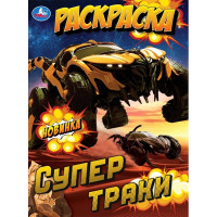 Раскраска А4 Супертраки (Умка) арт.978-5-506-10572-5