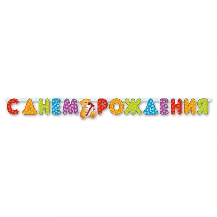 Гирлянда-растяжка "С Днем Рождения! Медвежонок" 2м арт.1505-0350