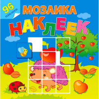 Книжка А4 с наклейками Атберг Мозаика наклеек Во саду ли в огороде арт.Р-МН-06