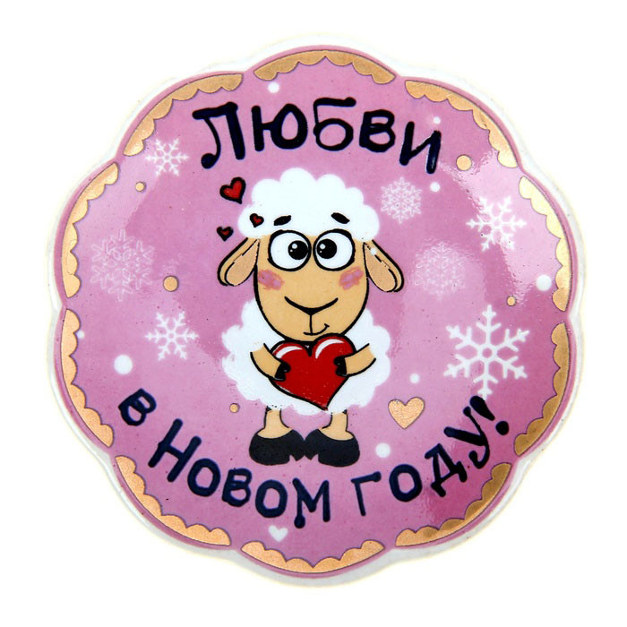 юМагнит СИМВОЛ ГОДА "Любви в Новом году " 6*6см арт.189030 юМагнит СИМВОЛ ГОДА "Любви в Новом году " 6*6см арт.189030