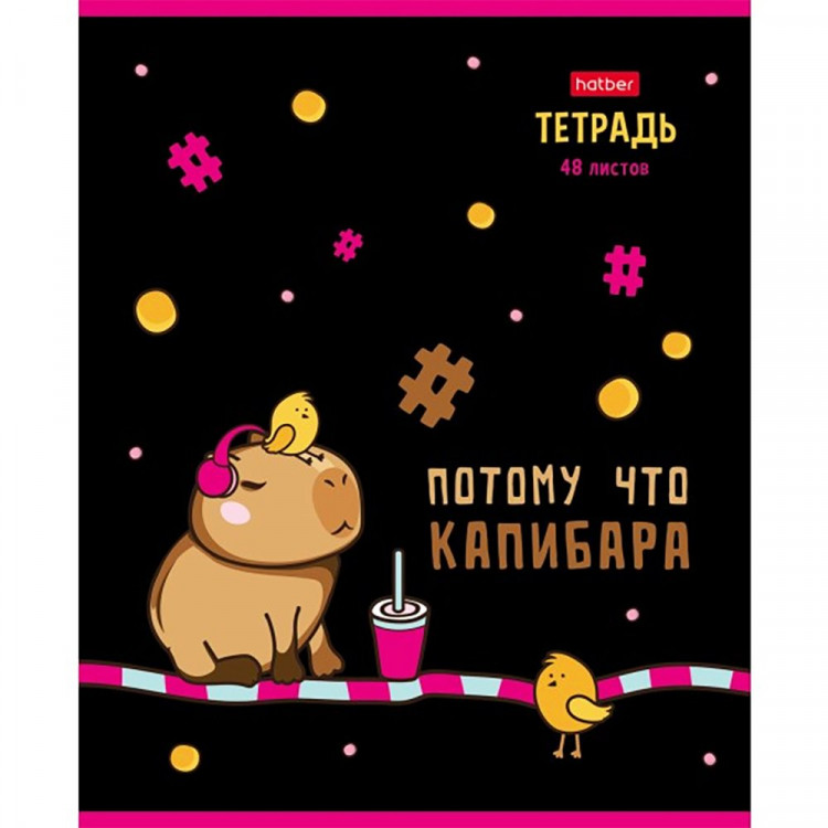 Тетрадь А5 клетка 48 листов скоба (Hatber) Потому что Капибара выборочный лак арт ассорти 48Т5вмВ1