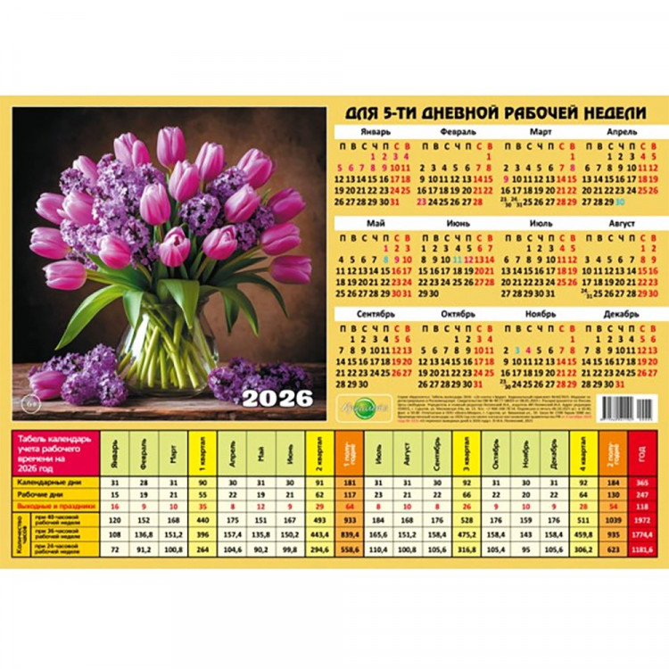 Календарь табель 2026 А4 210*297 Букет арт. 005 Календарь табель 2026 А4 210*297 Букет арт. 005