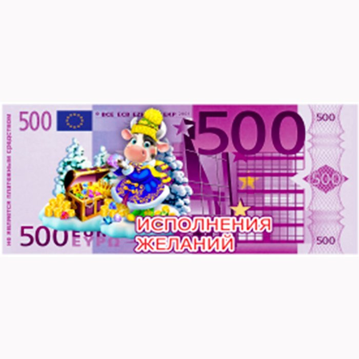 Магнит "Купюры 500Е Исполнения желаний" арт.Mgmn2021-12 Магнит "Купюры 500Е Исполнения желаний" арт.Mgmn2021-12