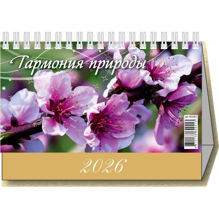 Календарь настольный Домик 2026 200*140 "Гармония природы" Атберг арт.УТ-203121 Календарь настольный Домик 2026 200*140 "Гармония природы" Атберг арт.УТ-203121