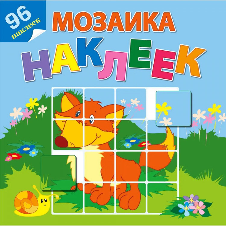 Книжка А4 с наклейками Атберг Мозаика наклеек На лесной опушке арт.Р-МН-02