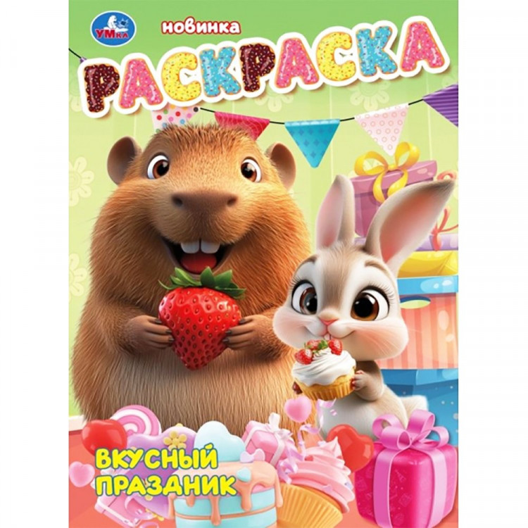 Раскраска А4 Вкусный праздник (Умка) арт.978-5-506-10812-2 Раскраска А4 Вкусный праздник (Умка) арт.978-5-506-10812-2