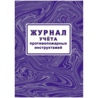 Журнал учета противопожарных инструктажей 64 стр. КЖ-1800/1 (Ст.1/130) Журнал учета противопожарных инструктажей 64 стр. КЖ-1800/1 (Ст.1/130)