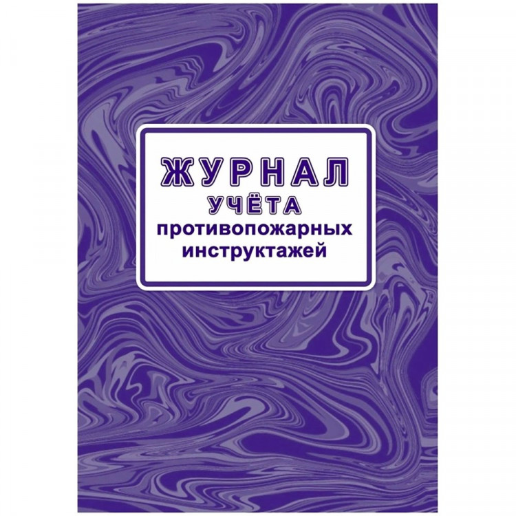 Журнал учета противопожарных инструктажей 64 стр. КЖ-1800/1 (Ст.1/130)