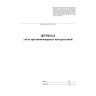 Журнал учета противопожарных инструктажей 64 стр. КЖ-1800/1 (Ст.1/130)
