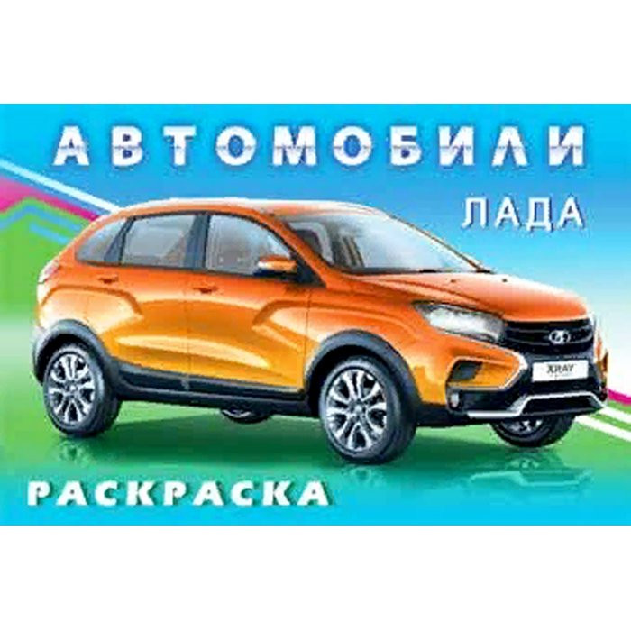 Раскраска А5 для мальчиков Лада (Фламинго) арт 31039 Раскраска А5 для мальчиков Лада (Фламинго) арт 31039