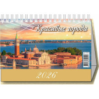 Календарь настольный Домик 2026г 200*140  "Красивые города" Атберг арт.УТ-203124