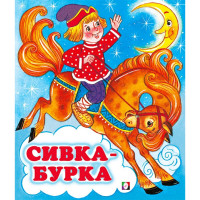 Книжка мягкая обложка А5 (Фламинго) Сказки Сивка-бурка арт.34702