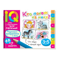 Книжка мягкая обложка А5 Умные игры с картинками Кто похож на меня? (Айрис) арт.26800