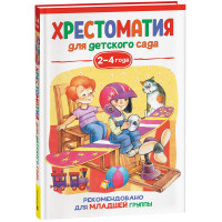 Книжка твердая обложка А5 (Росмэн) Хрестоматия для детского сада 2-4 года Младшая группа арт.37393