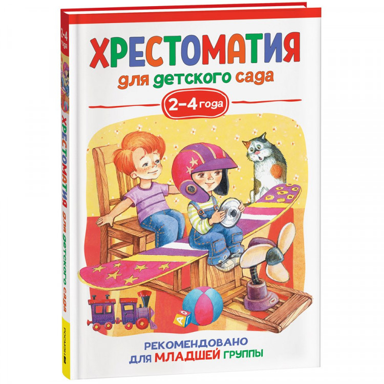Книжка твердая обложка А5 (Росмэн) Хрестоматия для детского сада 2-4 года Младшая группа арт.37393