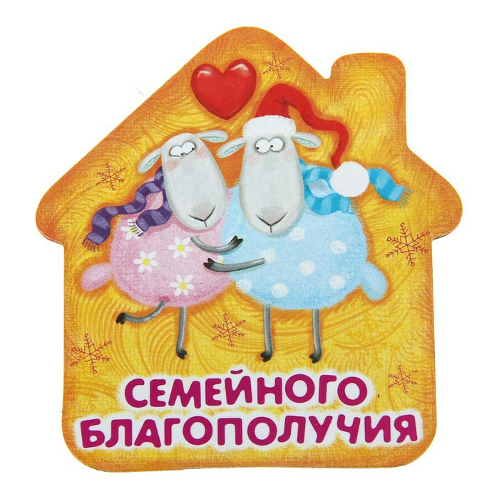 яяяМагнит СИМВОЛ ГОДА "Семейного благополучия!" 7,5*8см арт.103734 яяяМагнит СИМВОЛ ГОДА "Семейного благополучия!" 7,5*8см арт.103734