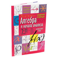 Книга мягкая обложка А5 Справочник в таблицах Алгебра и начала анализа 7-11 классы (Айрис) арт.24954