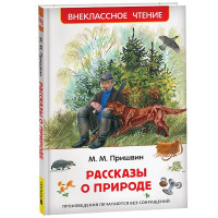 Книжка твердая обложка А5 (Росмэн) Внеклассное чтение Рассказы о природе Пришвин М  арт.62267