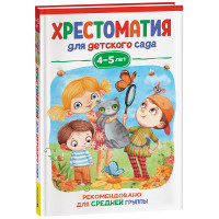 Книжка твердая обложка А5 (Росмэн) Хрестоматия для детского сада 4-5 лет Средняя  группа арт.37394