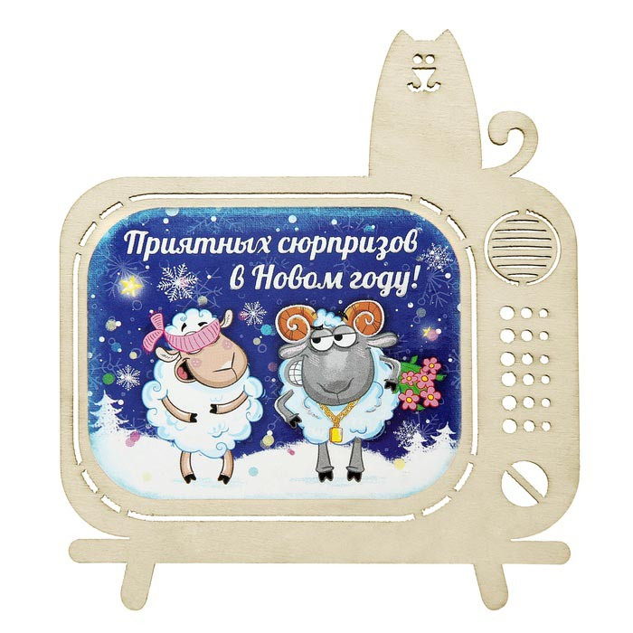 яяяМагнит СИМВОЛ ГОДА "Приятных сюрпризов" 9*10,2см арт.279992 яяяМагнит СИМВОЛ ГОДА "Приятных сюрпризов" 9*10,2см арт.279992