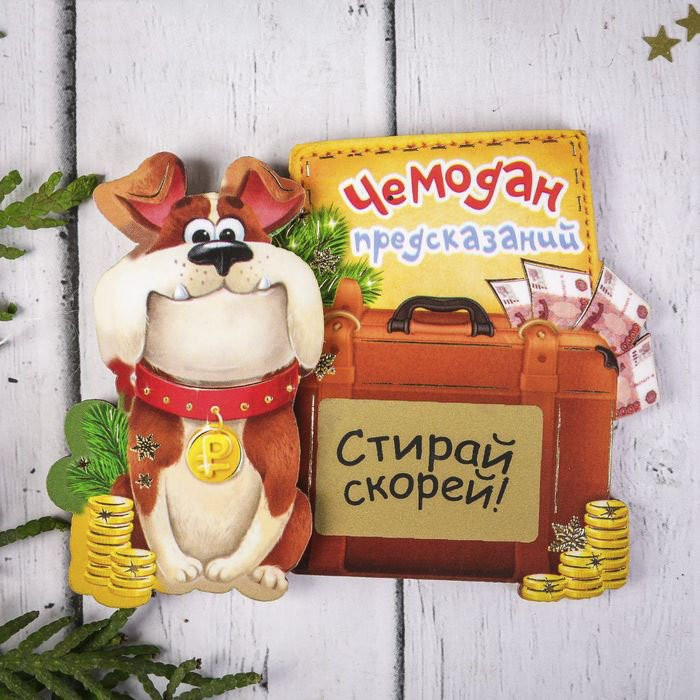 Магнит символ года Чемодан предсказаний 9 *7,2см скретч-слой дерево арт. 2018434