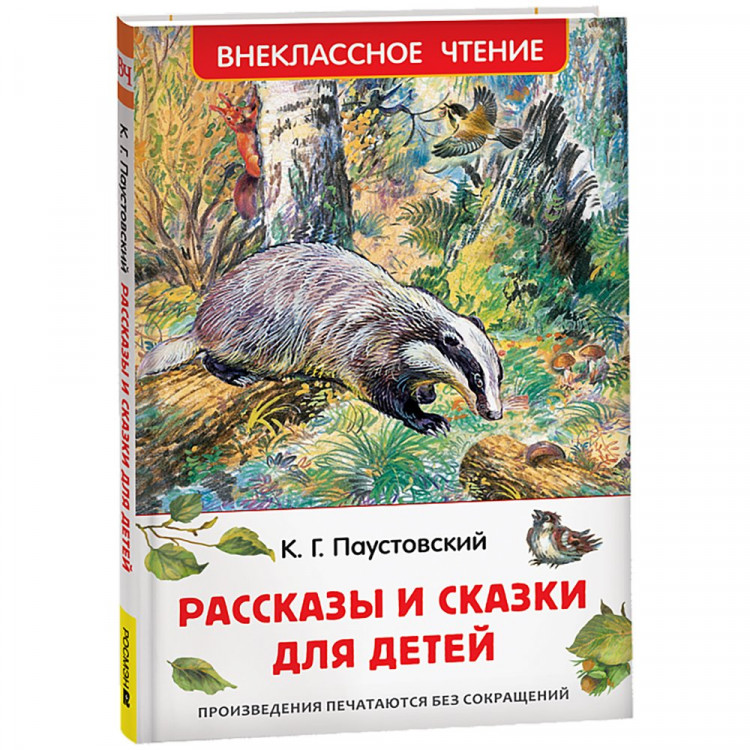 Книжка твердая обложка А5 (Росмэн) Внеклассное чтение Рассказы для детей Паустовский К. арт.62268