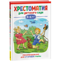 Книжка твердая обложка А5 (Росмэн) Хрестоматия для детского сада 5-6 лет Старшая  группа арт.37396