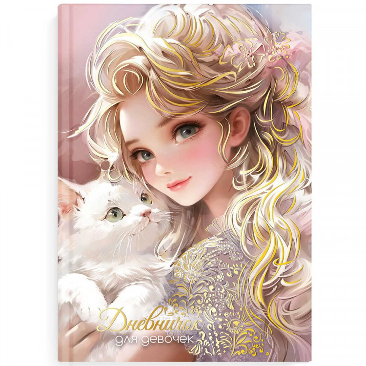 Дневничок для девочки А5 твердая обложка 48 листов (Феникс) Блондинка с котом арт.70164