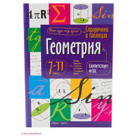 Книжка мягкая обложка А5 Справочник в таблицах Геометрия 7-11 классы (Айрис) арт.24960